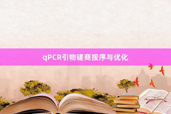 qPCR引物磋商按序与优化