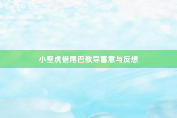小壁虎借尾巴教导蓄意与反想