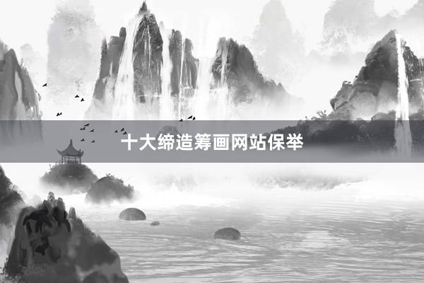 十大缔造筹画网站保举