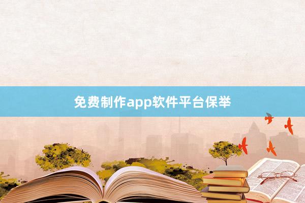 免费制作app软件平台保举