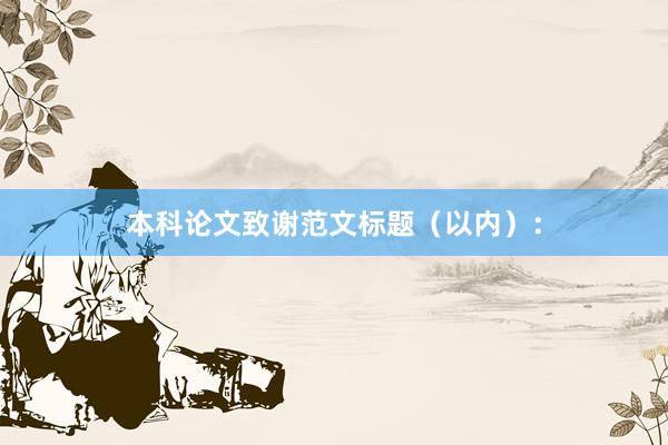 本科论文致谢范文标题(以内):