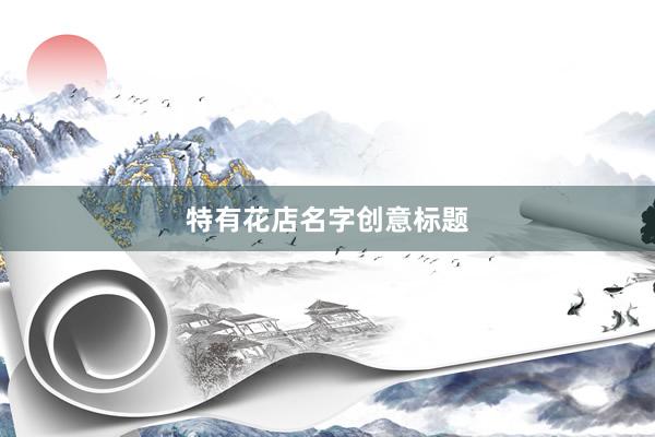 特有花店名字创意标题