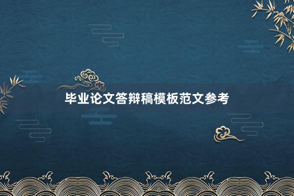 毕业论文答辩稿模板范文参考