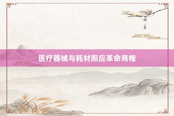 医疗器械与耗材照应革命商榷