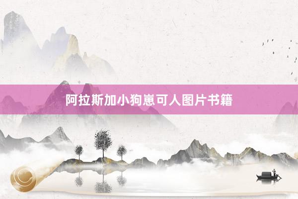 阿拉斯加小狗崽可人图片书籍