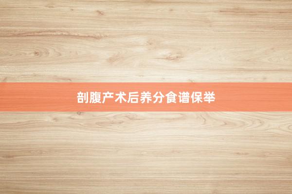 剖腹产术后养分食谱保举