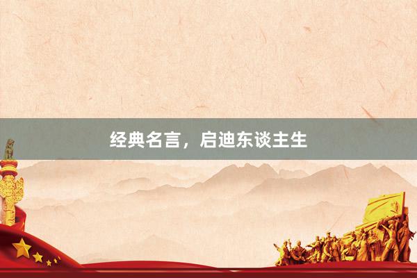 经典名言，启迪东谈主生